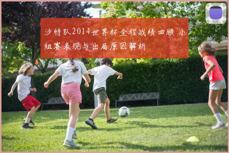 沙特队2014世界杯全程战绩回顾 小组赛表现与出局原因解析