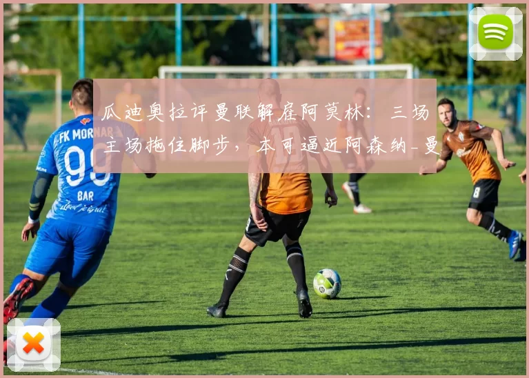 瓜迪奥拉评曼联解雇阿莫林：三场主场拖住脚步，本可逼近阿森纳_曼城_特拉福德_曼城