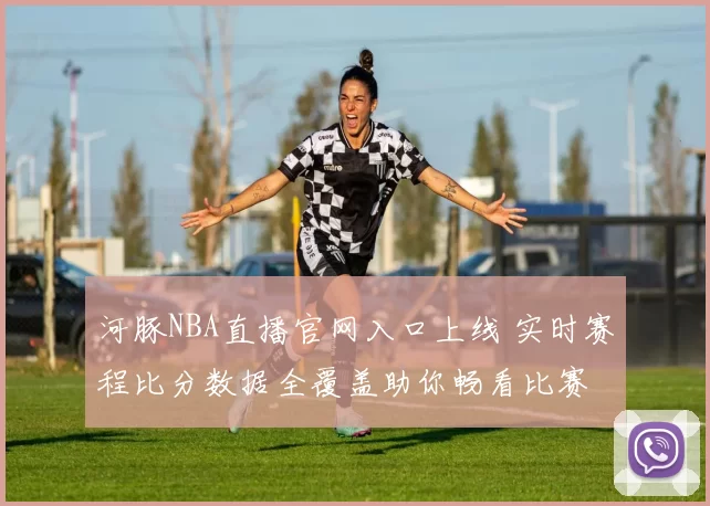 河豚NBA直播官网入口上线 实时赛程比分数据全覆盖助你畅看比赛