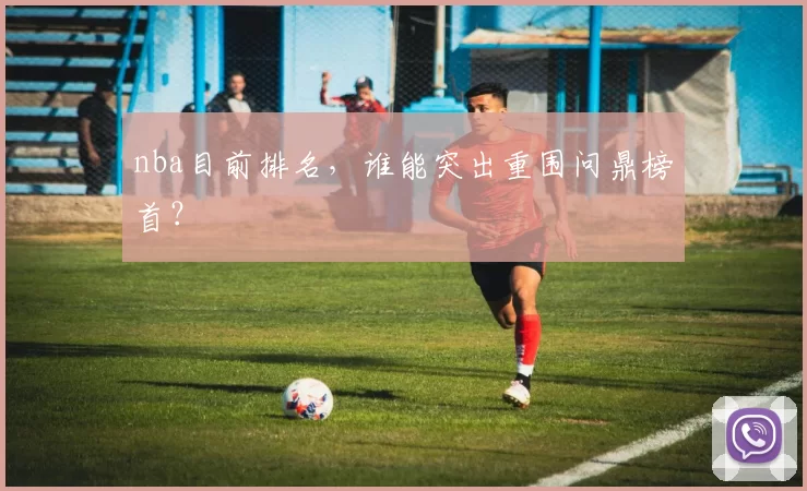 nba目前排名，谁能突出重围问鼎榜首？