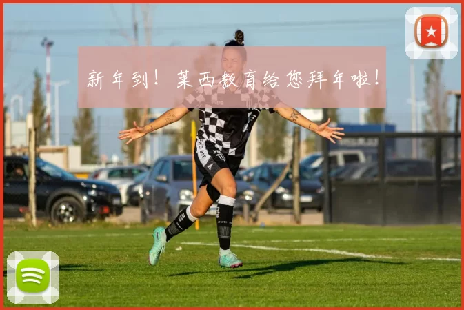 新年到！莱西教育给您拜年啦！