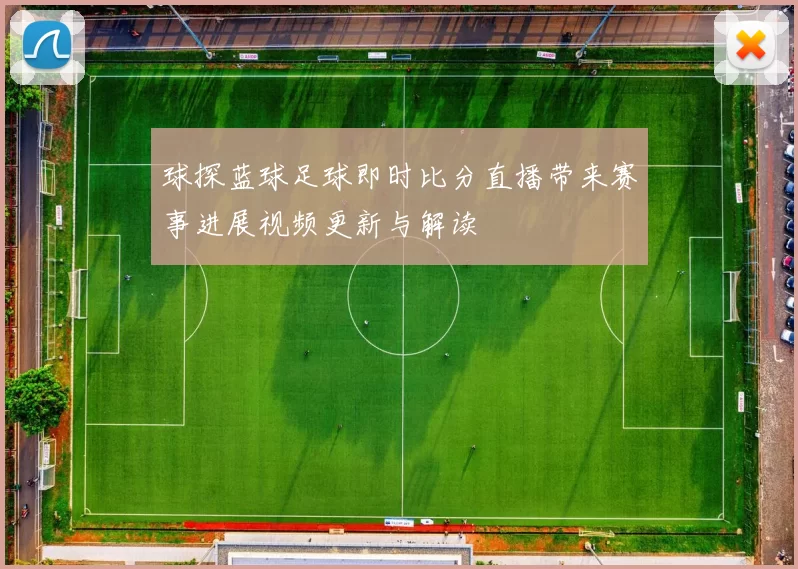 球探蓝球足球即时比分直播带来赛事进展视频更新与解读