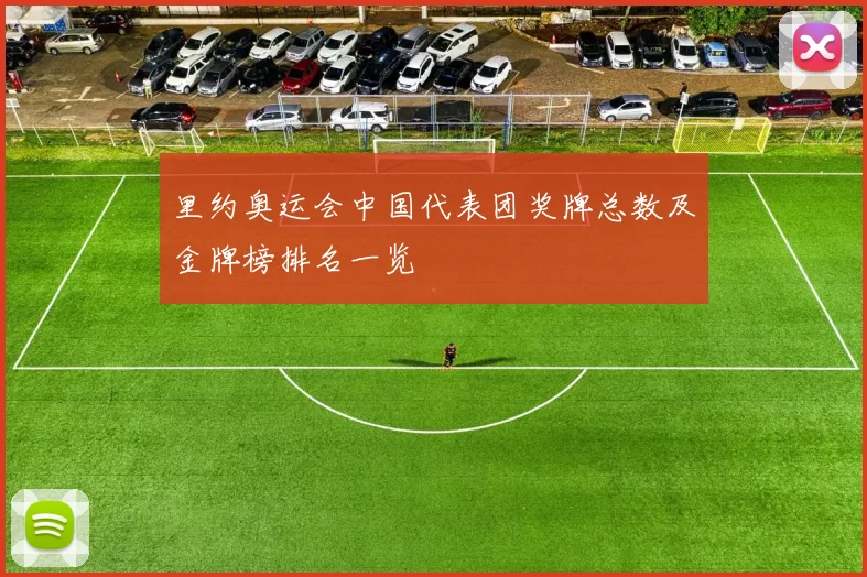 里约奥运会中国代表团奖牌总数及金牌榜排名一览