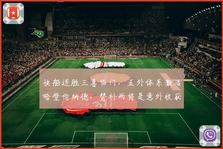 快船连胜三喜临门，五外体系激活哈登伦纳德，替补两将是意外收获