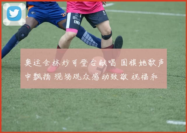 奥运会林妙可登台献唱 国旗她歌声中飘扬 现场观众感动致敬 祝福和平