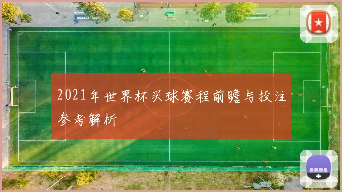 2021年世界杯买球赛程前瞻与投注参考解析