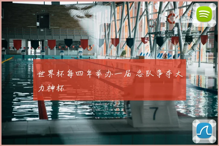 世界杯每四年举办一届 各队争夺大力神杯