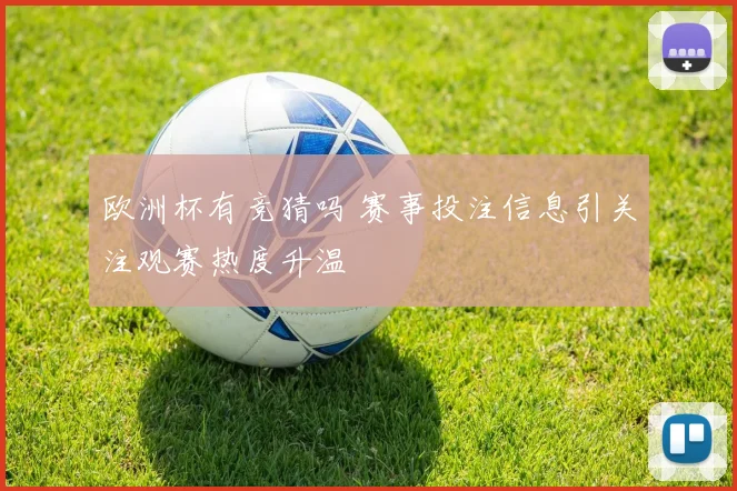 欧洲杯有竞猜吗 赛事投注信息引关注观赛热度升温