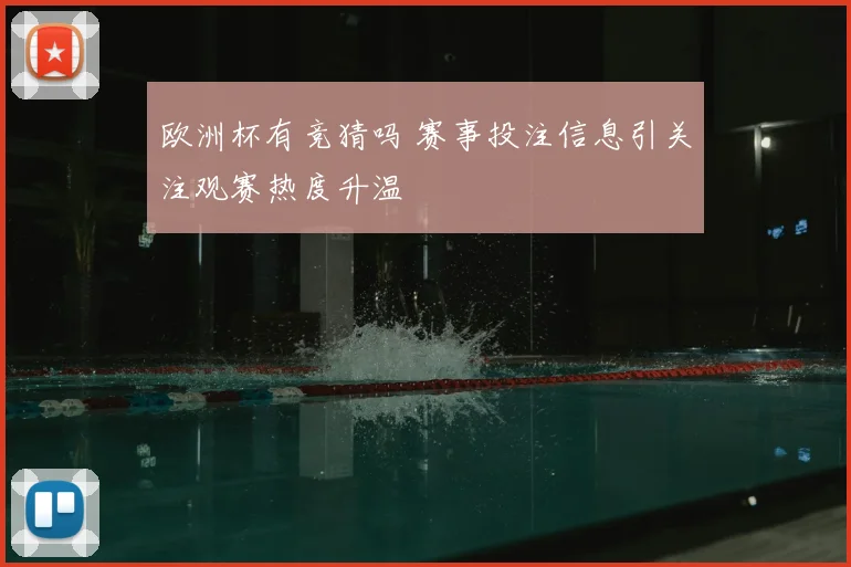 欧洲杯有竞猜吗 赛事投注信息引关注观赛热度升温