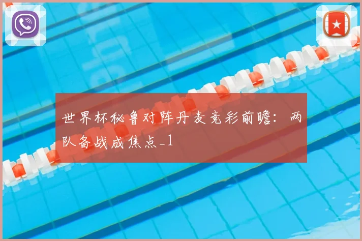 世界杯秘鲁对阵丹麦竞彩前瞻:两队备战成焦点_1